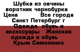 Шубка из овчины воротник чернобурка › Цена ­ 5 000 - Все города, Санкт-Петербург г. Одежда, обувь и аксессуары » Женская одежда и обувь   . Крым,Симоненко